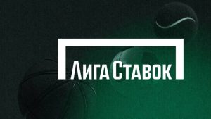 Подробнее о статье Статусная игра: что делает Лигу Ставок выбором профессионалов