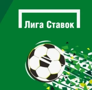 Подробнее о статье Ставки на футбол с Лигой Ставок: прогнозы и стратегии на новый сезон